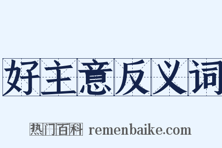 好主意反义词是什么意思的图片